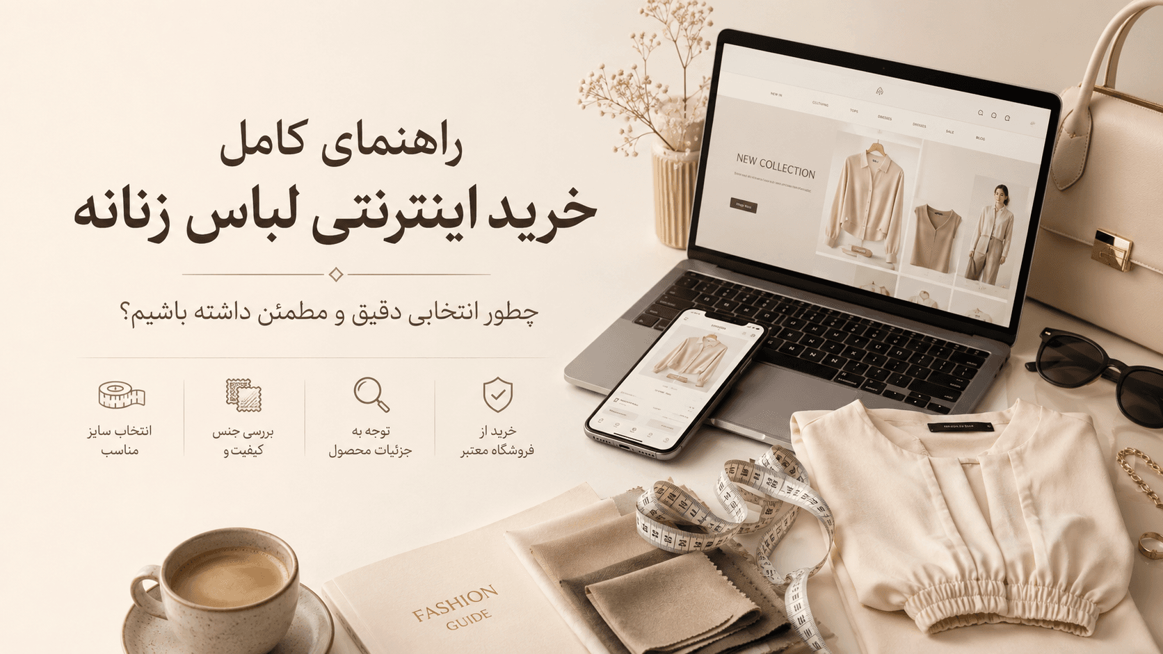 راهنمای کامل خرید اینترنتی لباس زنانه؛ چطور انتخابی دقیق و مطمئن داشته باشیم؟