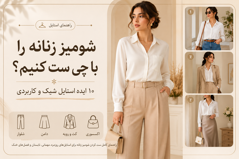 شومیز زنانه را با چی ست کنیم؟ ۱۰ ایده استایل شیک و کاربردی