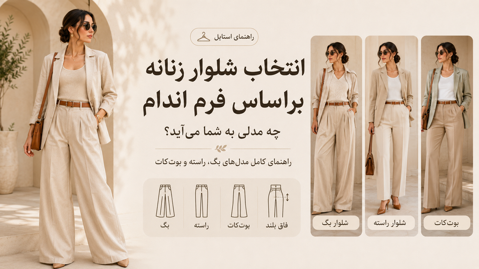 راهنمای انتخاب شلوار زنانه براساس فرم اندام؛ چه مدلی به شما میآید؟