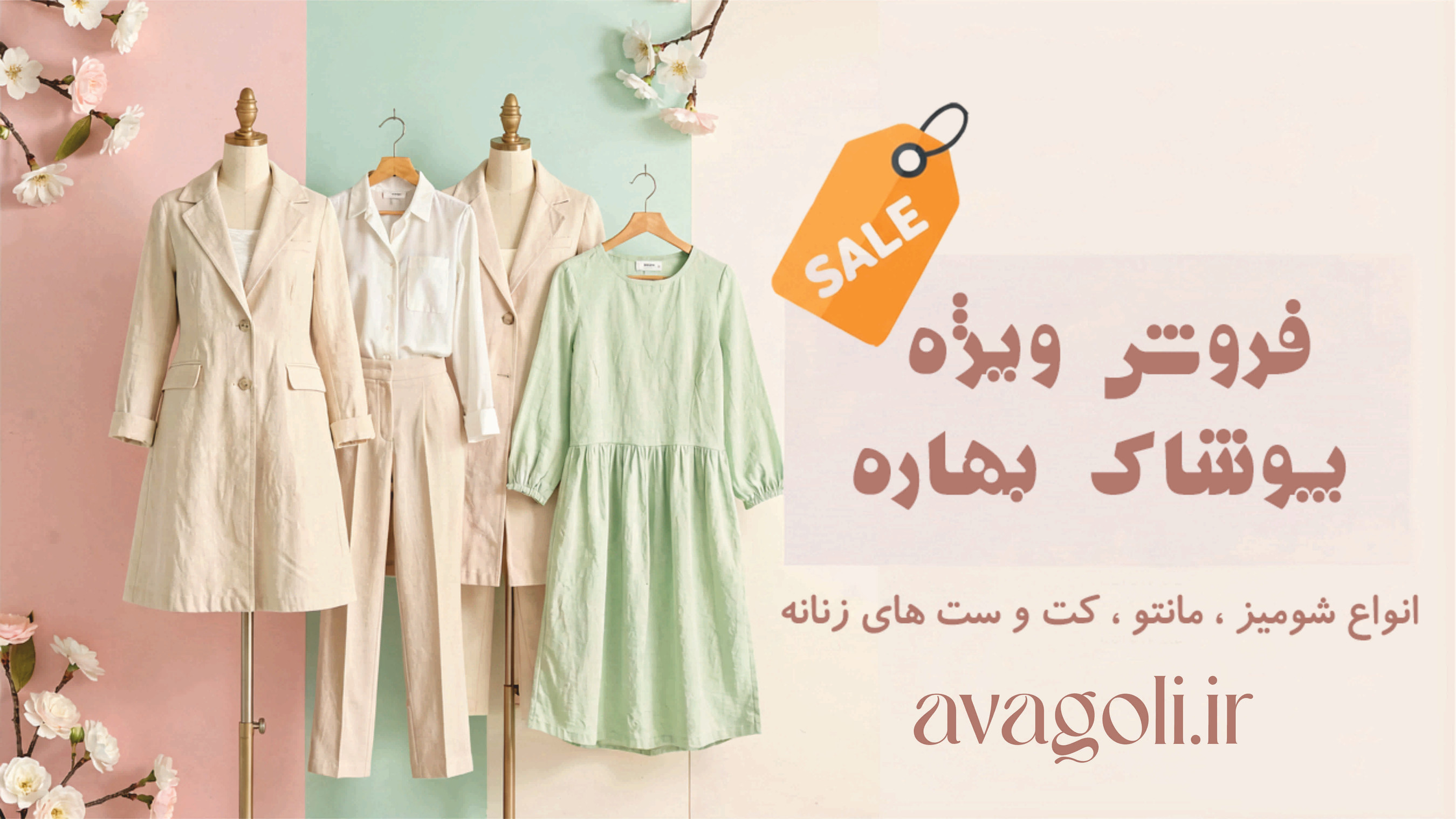 پوشاک بهاره