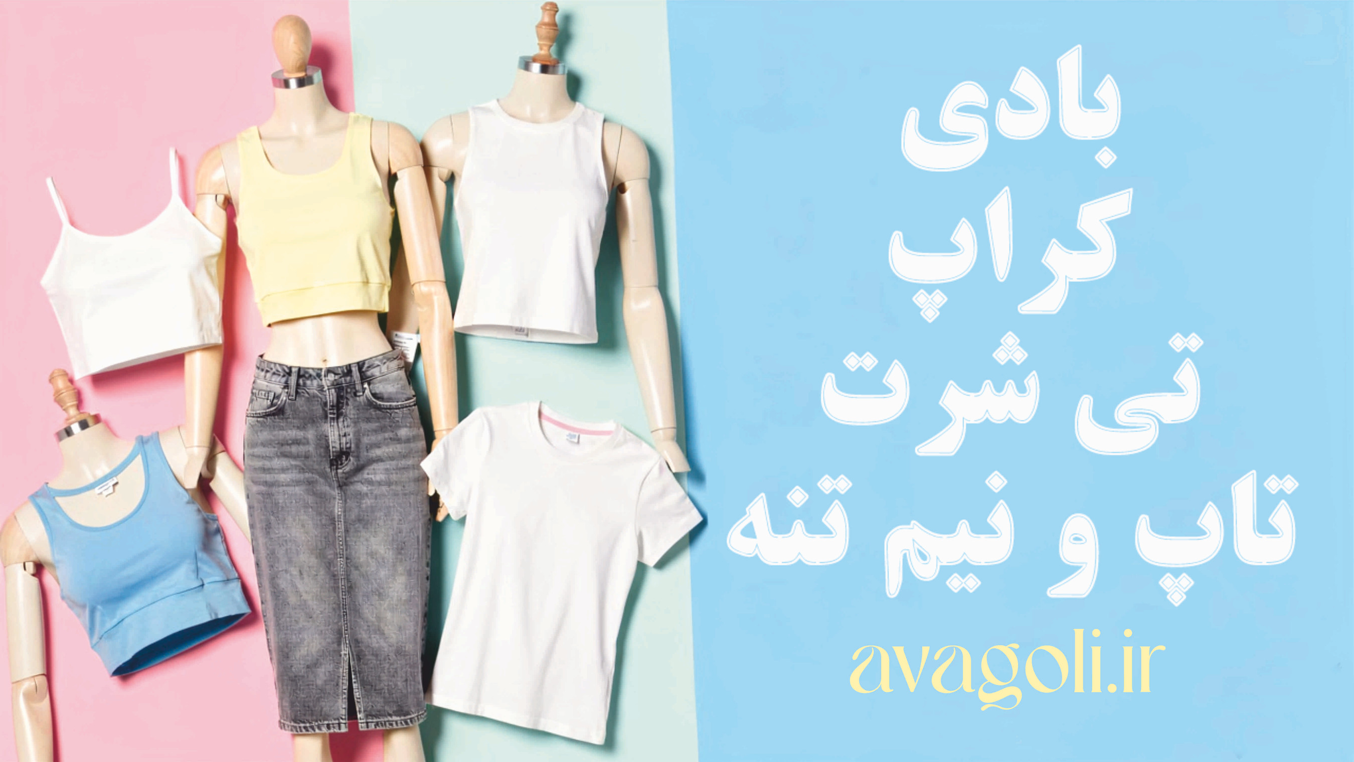 انواع کراپ، تاپ، بادی ، بلوز و تیشرت زنانه با کیفیت تضمینی