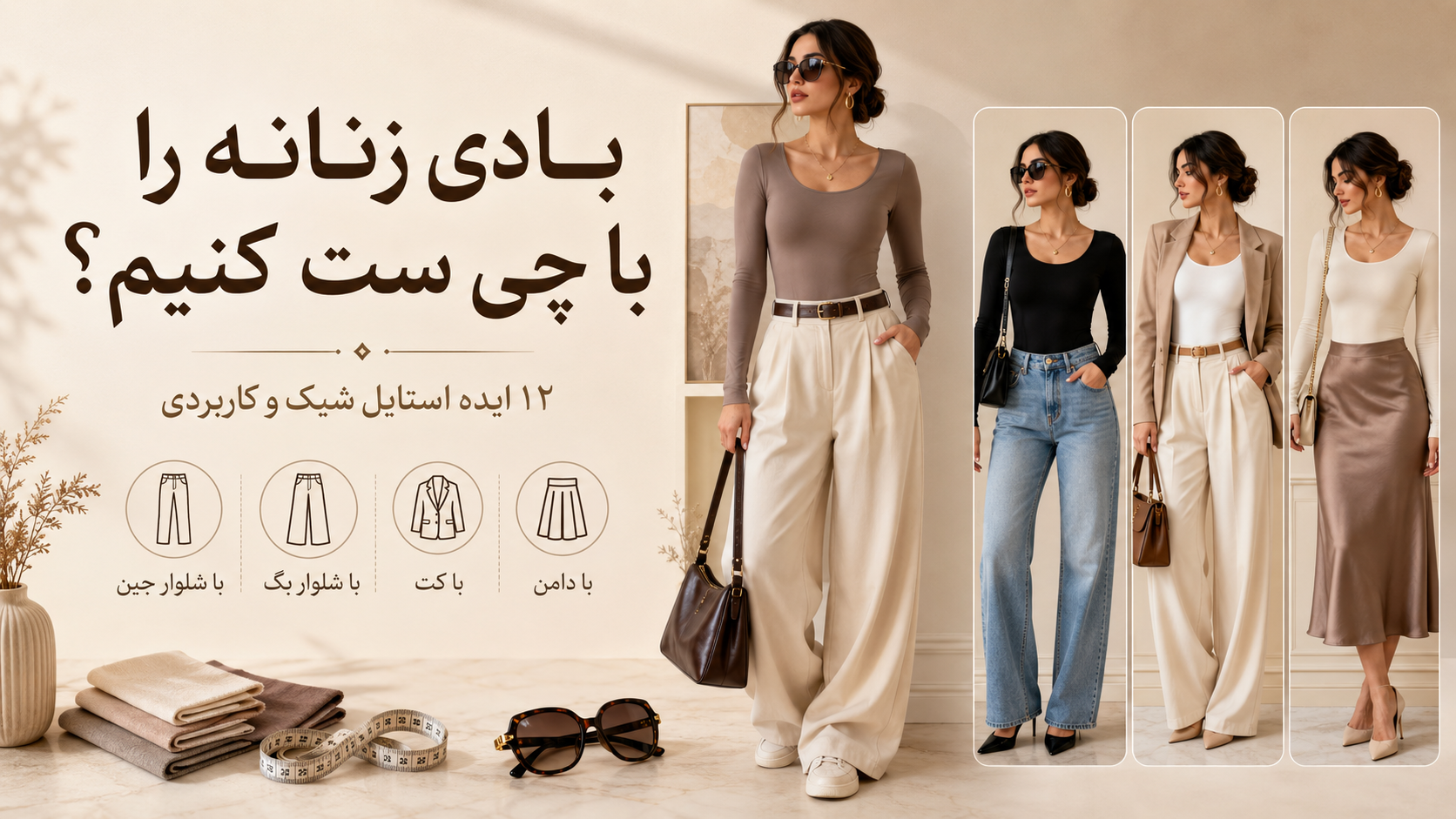 بادی زنانه را با چی ست کنیم؟ ۱۲ ایده استایل شیک و کاربردی