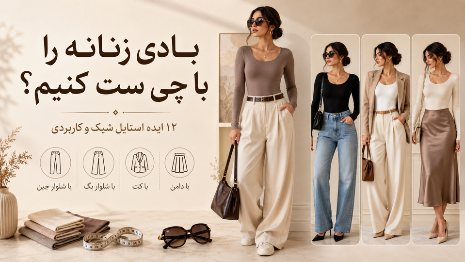 بادی زنانه را با چی ست کنیم؟ ۱۲ ایده استایل شیک و کاربردی