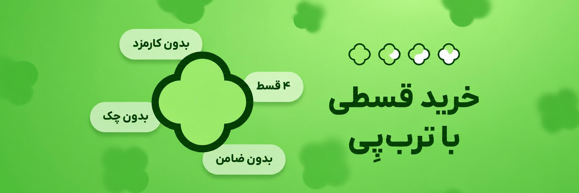 فروش اقساطی 4 قسطه با ترب پی