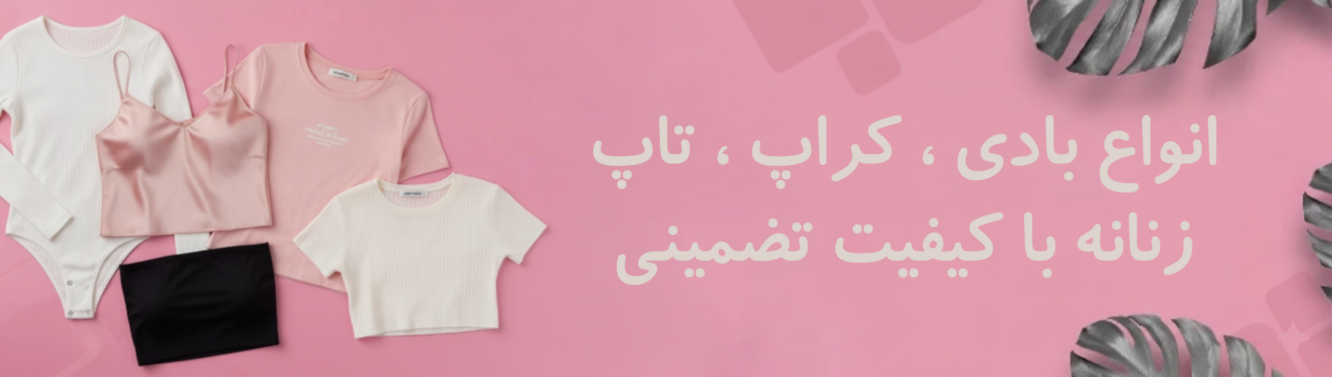 انواع کراپ، تاپ، بادی ، بلوز و تیشرت زنانه با کیفیت تضمینی