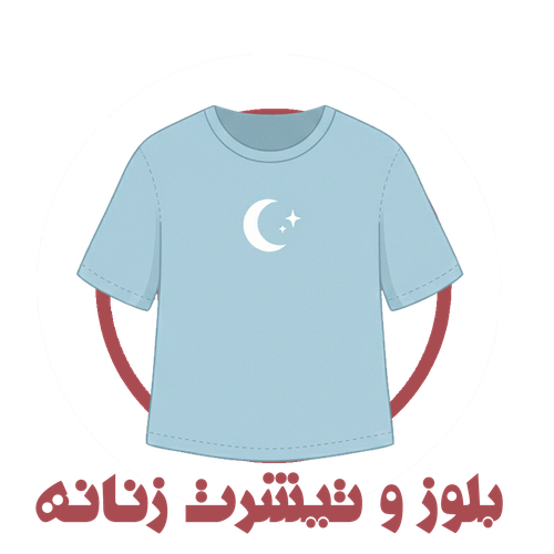 انواع بلوز و تیشرت زنانه