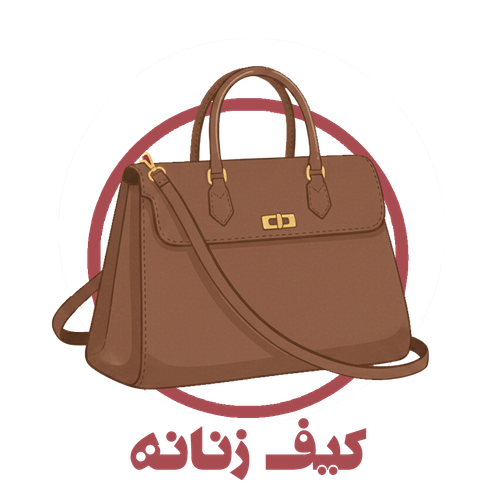 انواع کیف زنانه