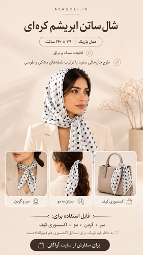 شال ساتن ابریشم کرهای – مدل باریک (140×۳۴) کد 44