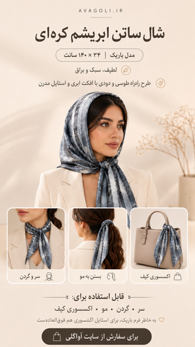 شال ساتن ابریشم کرهای – مدل باریک (140×۳۴) کد 48